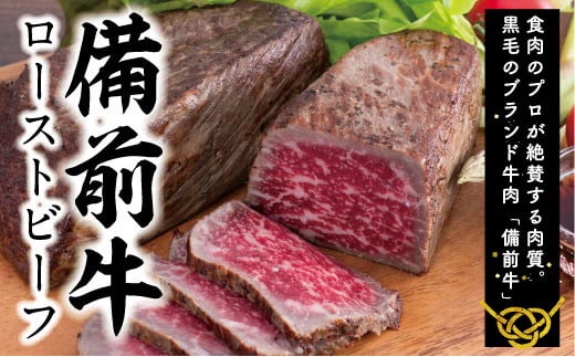 DD-22　牛肉　備前牛（黒毛牛）ローストビーフ約600ｇ