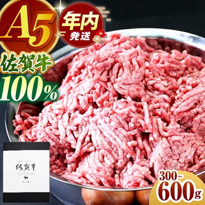 【ふるさと納税】【選べる容量】佐賀牛 ミンチ 300g or 600g 【山下牛舎】 [HAD064] / 食品 精肉・肉加工品 挽肉 牛肉 黒毛和牛 肉 挽き肉 ひき肉 牛ひき肉 牛ミンチ ミンチ肉 冷凍 のし対応 贈答 ギフト 送料無料 佐賀県 江北町