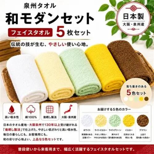 泉州タオル和モダンフェイスタオル5色セット 高吸水 日本製【1753932】