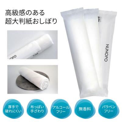 ふるさと納税 佐野市 使い切りウェットシート 超大判紙おしぼり NUNOPO(R) 白 50本
