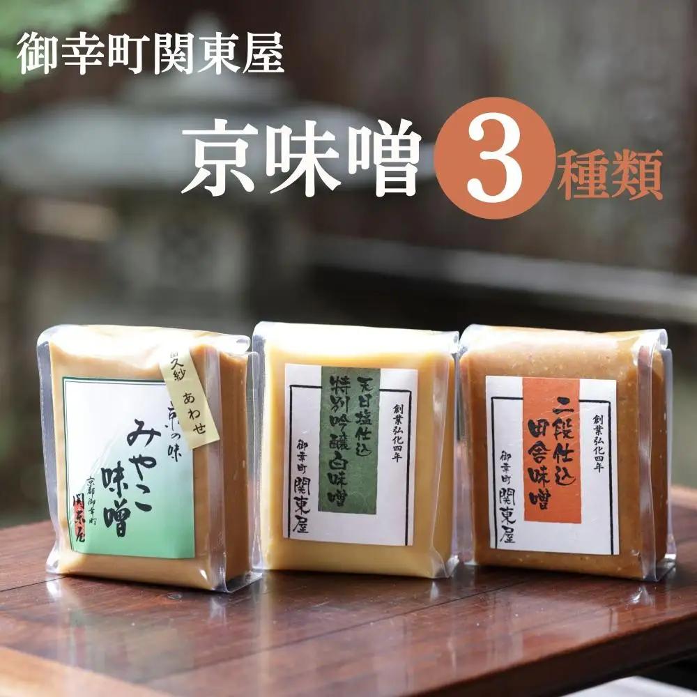 【御幸町 関東屋】京味噌いろいろ3種類セット (500g×3種) | 味噌 人気調味料