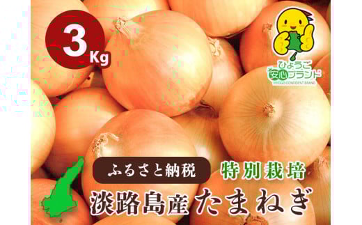 兵庫県認証食品★特別栽培★淡路島たまねぎ【３kg】