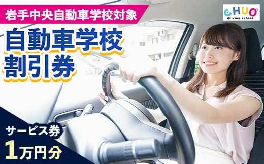 【10,000円分 割引チケット】岩手中央自動車学校教習料金割引券【岩手町でのみ利用可能】 割引クーポン利用券サービス券普通免許特殊車両等自動車自動車教習所運転免許免許取得教習岩手県岩手町