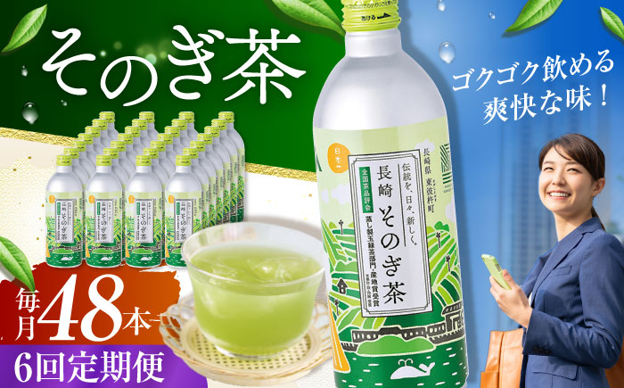 
【全6回定期便】そのぎ茶 490ml×48本 長崎県/長崎県農協直販 [42ZZAA203]缶 ドリンク 飲料 茶 お茶 おちゃ 飲み物 長崎 長崎県産 定期便 緑茶 彼杵 そのぎ 彼杵茶
