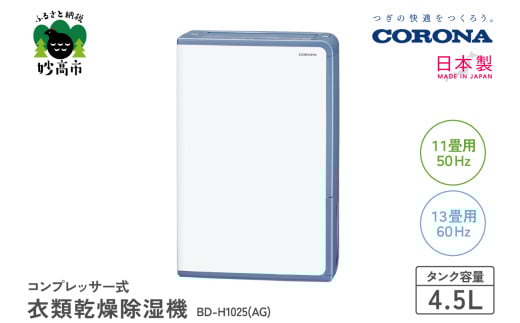 【CORONA】コンプレッサー式 衣類乾燥除湿機 11畳（50Hz）/13畳（60Hz）BD-H1025(AG)