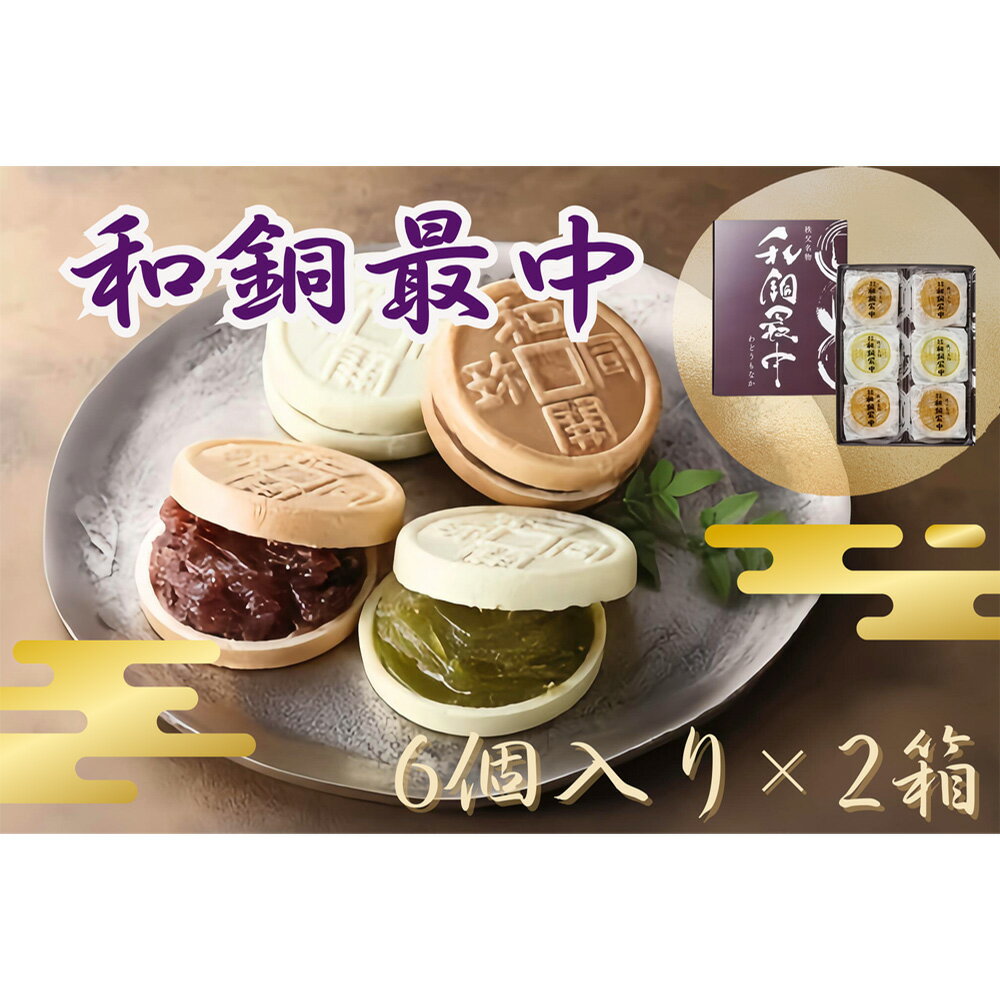 【ふるさと納税】No.415 和銅最中（6個入り）2箱 ／ お菓子 焼菓子 セット 小倉 柚子 送料無料 埼玉県