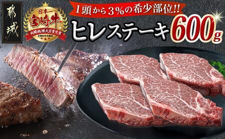 宮崎牛ヒレステーキ150g×4枚_AF-8901_(都城市) 宮崎県産宮崎牛 ヒレステーキ肉 宮崎牛 ステーキ 牛肉