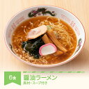 【ふるさと納税】ご当地 ラーメン 生麺 具材 拉麺 醤油 簡単 セット 6食 冷凍 レンジ スープ 中華そば 送料無料 nh-rmsyx6