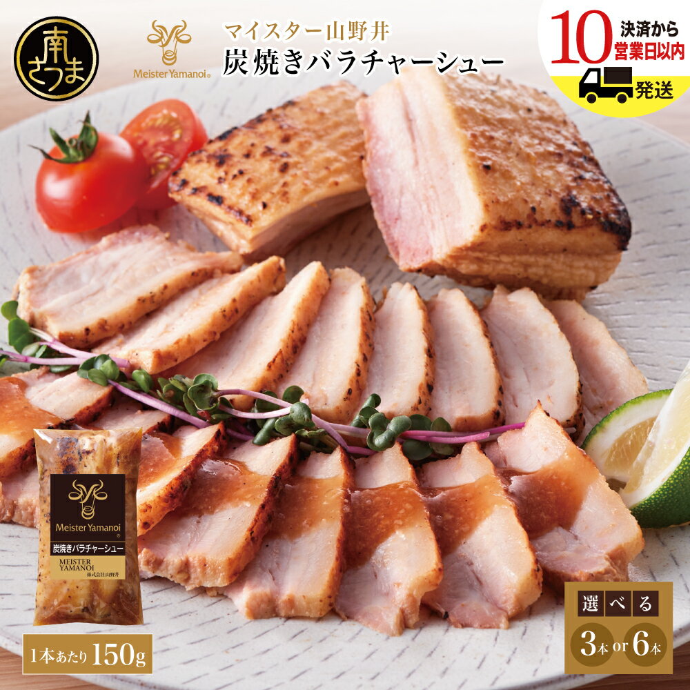 【ふるさと納税】【マイスター山野井】豚バラチャーシュー 計450g～900g（150g×3本・150g×6本）チャーシュー 焼き豚 焼豚 オードブル 肉 豚肉 バラ 惣菜 おかず おつまみ 家庭用 炭火 ラーメン 丼 お取り寄せ セット 鹿児島 グルメ 冷蔵 山野井 南さつま市 送料無料