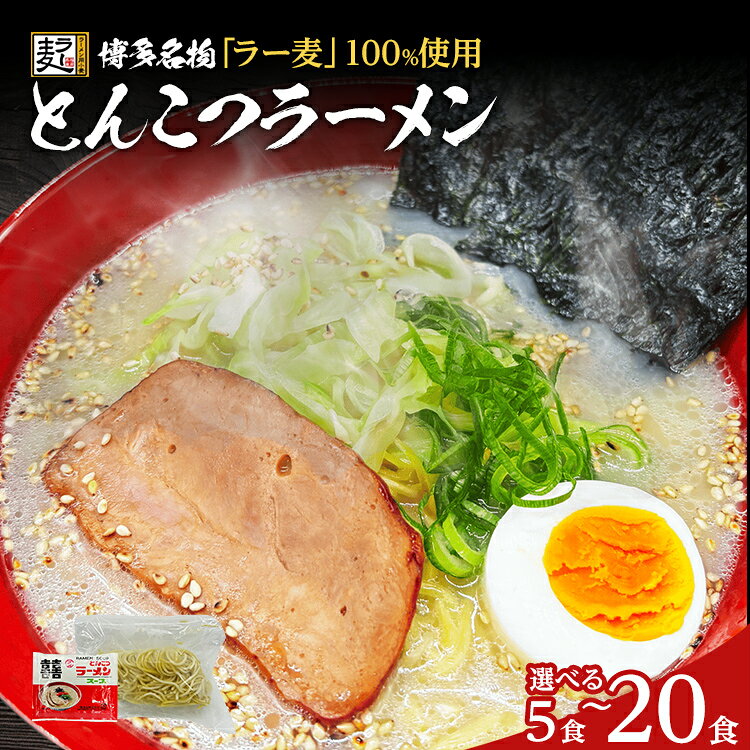 【ふるさと納税】とんこつラーメン 容量が選べる【化粧箱入り】福岡県産ラー麦100％使用の中華麺がうまい 博多グルメ代表 豚骨ラーメン 5袋〜20袋 博多 福岡 お土産 九州 ご当地グルメ 福岡土産 福岡県