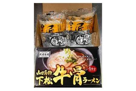 下松・牛骨ラーメン4食入り　650g ／ めん 麺類 本格ラーメン 至福の一杯 牛コツ 山口県 No.220