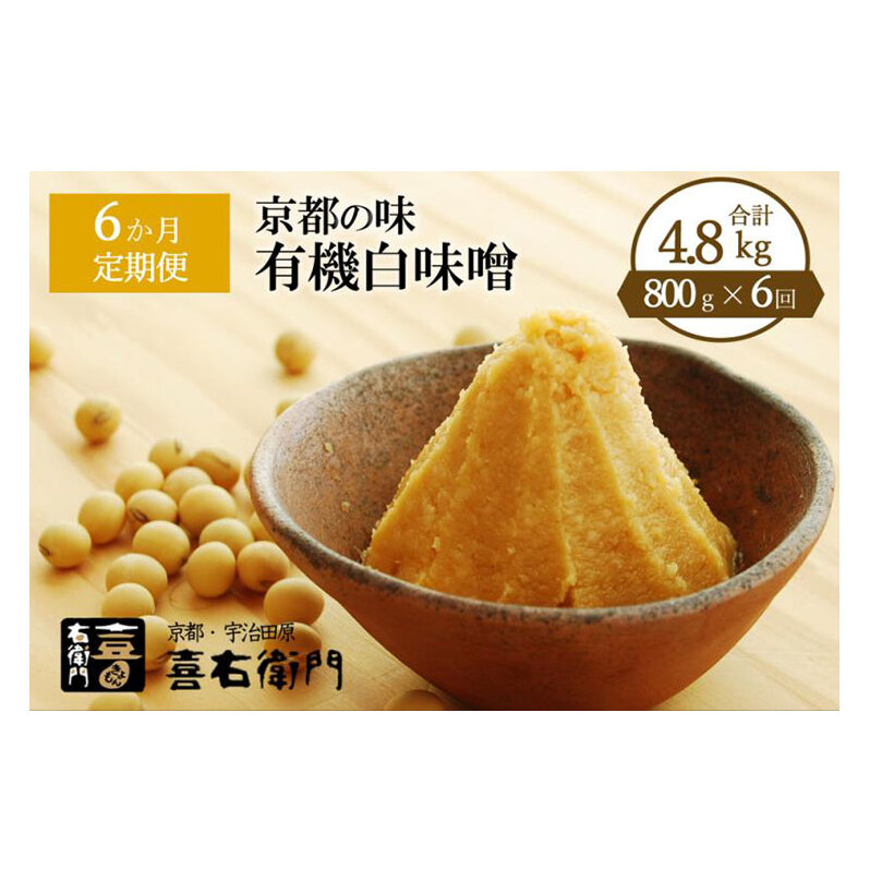 【定期便6か月】有機白味噌800g×6回　京都・喜右衛門【みそ オーガニック 無添加 天然醸造 お雑煮 加工食品 発酵食品 大豆製品 米 白大豆 天日塩】