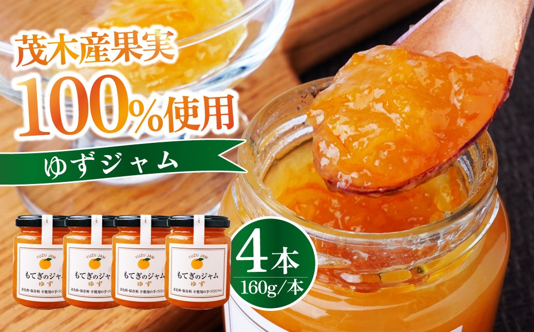 
            茂木産ゆずを100％使用！ゆずジャム 160×4本  保存料・着色料・香料不使用| ゆず 柚子 果実 フルーツ 手作り 果肉 朝食 トースト パン ヨーグルト 詰め合わせ 保存料 着色料 不使用 おいしい 美味しい 茂木産 もてぎプラザ 栃木県 茂木町
          