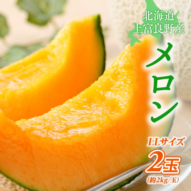 【ふるさと納税】【令和8年産】 メロン ふらの 赤肉メロン LLサイズ 約2kg 2玉 糖度限界突破 セット めろん 果物 フルーツ デザート くだもの 旬の果物 旬のフルーツ 北海道 富良野 上富良野町　お届け：2026年7月上旬～8月下旬頃まで