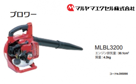 ブロワー MLBL3200-1 軽量 コンパクト ハンディブロワー パワフル エンジン式 ブロアー 生垣手入れ 落ち葉掃除 庭掃除 ガーデニング 園芸用品 農業用機械 清掃工具 風量強力 取り回し簡単 屋外作業 公園 清掃 ホテル マンション 現場作業 プロ用 業務用 エコエンジン マルヤマエクセル 千葉 東金