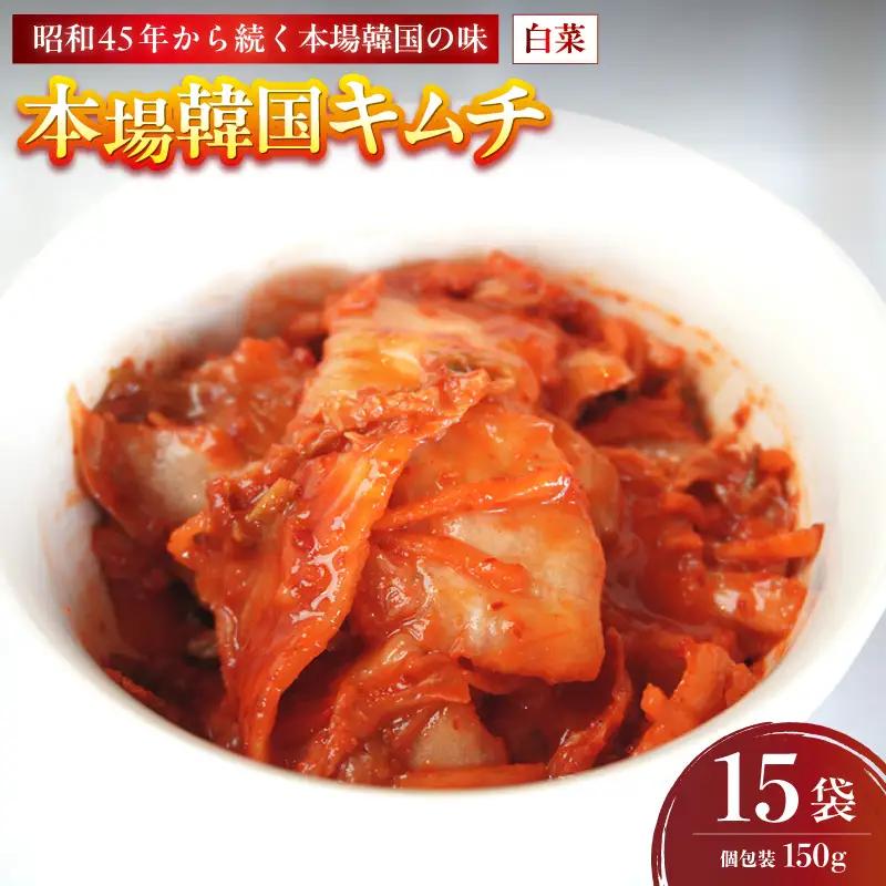 本場韓国 キムチ 2.25kg 150g×15  白菜キムチ