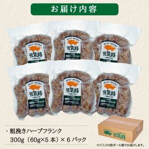 【毎月定期便】元気豚 粗挽きハーブフランクフルト 30本セット 1.8kg(60g×30本)全6回【配送不可地域：離島・沖縄県】【4055502】