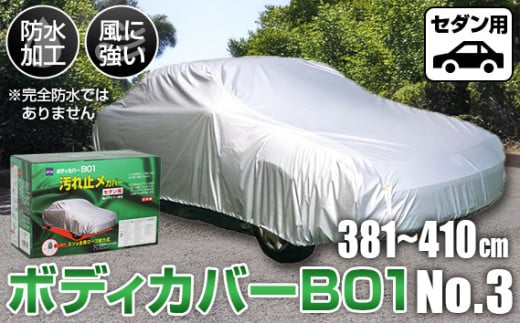 No.411 ボディカバーB01タイプ No.3クラス ／ セダン用 カー用品 自動車用品 汚れ止めカバー 保護カバー ポリエステル 薄地 軽量 防水加工 大阪府