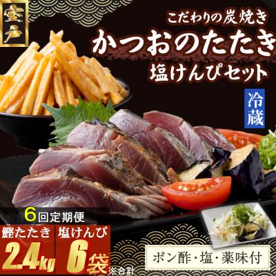 ふるさと納税 室戸市 【6回定期便】炭焼きかつおのたたき　400g　塩けんぴ1袋セット　カット済　薬味付き　3〜4人前