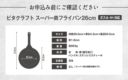 VI-14 ビタクラフト　スーパー鉄　フライパン26cm
