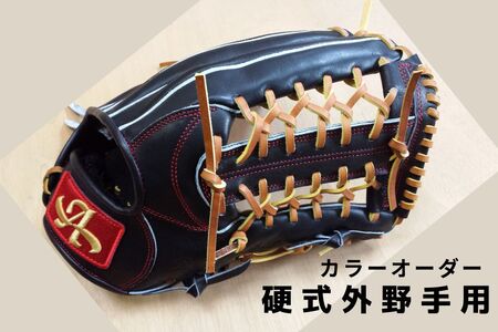 硬式・軟式 外野手 用 野球 グローブ グラブ カラー オーダー【アサダスポーツ】