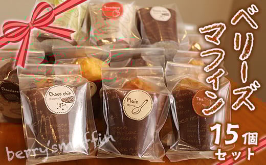 
            E013 マフィン15個セット プレーン チョコチップ チョコレート いちご 抹茶 紅茶 +ランダム
          