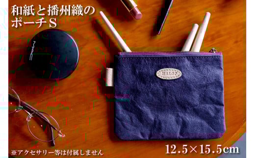 和紙と播州織のポーチS（パープル） HALOP [1135]