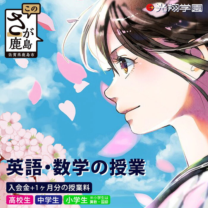 【ふるさと納税】鹿島市の学習塾 【光翔学園】 中学生・高校生（英語・数学） 小学生（算数・国語）｜入会金＋1か月分授業料（2教科）｜クーポン券 塾 進学 勉強 受験 光翔学園 佐賀県 鹿島市 K-12
