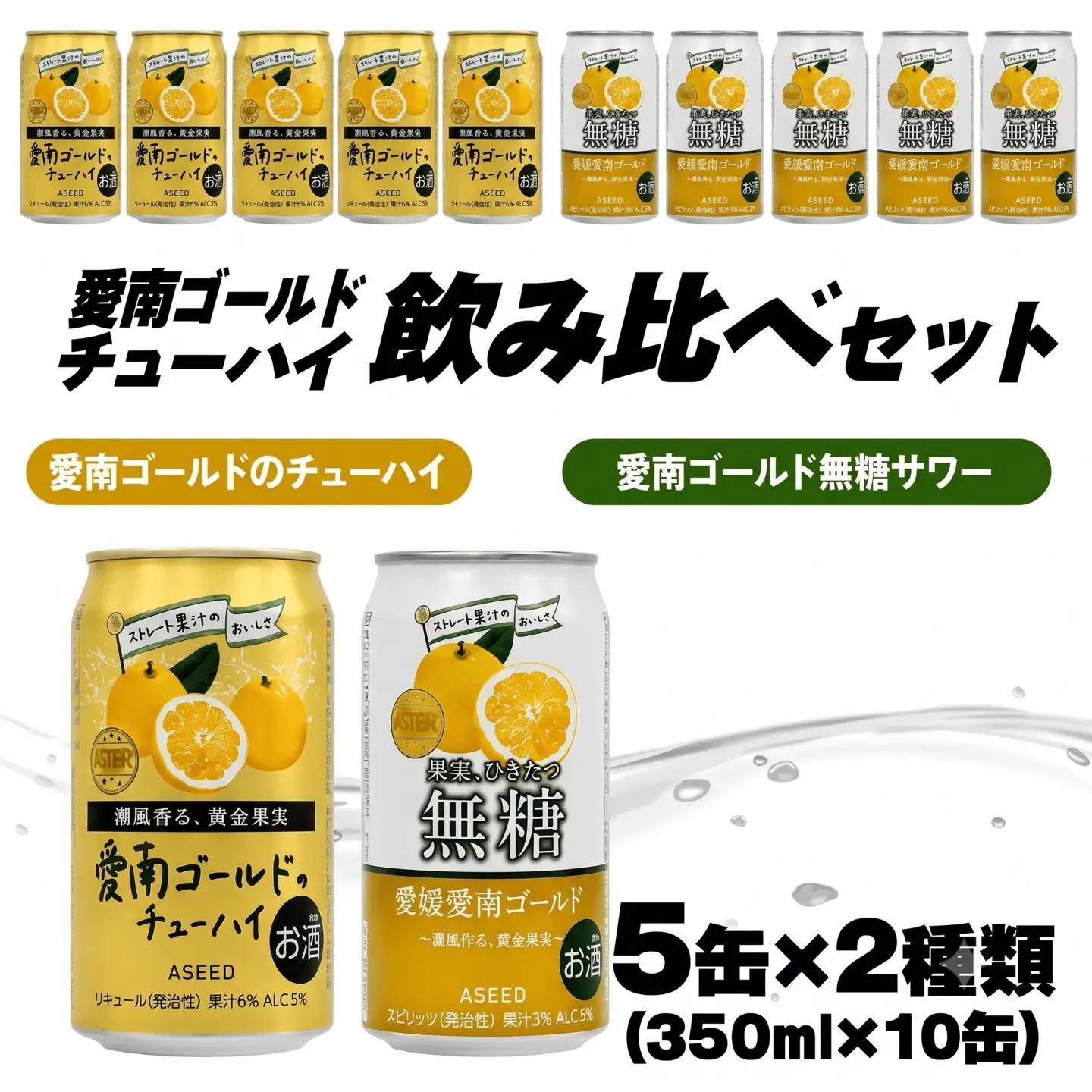愛南ゴールド無糖サワーと愛南ゴールドのチューハイ 飲み比べセット 350ml×10本【チューハイ 缶チューハイ サワー】