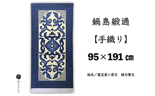 鍋島緞通【手織り】95×191cm 蔓花菱に雷文縁卍繋文：D253-025_イメージ1