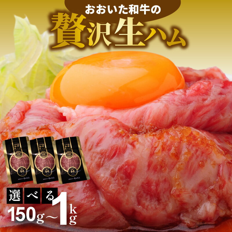 【ふるさと納税】【選べる容量】和牛 生ハム 150g 200g 500g 1000g 1袋50g おおいた 和牛 黒毛和牛 国産 牛肉 大分県産 小分け A4 A5 等級 もも肉 お取り寄せ グルメ 牛のにぎり おつまみ サラダ パーティ 家飲み お土産 手土産 おうちグルメ 送料無料 冷凍