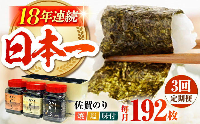
            【全3回定期便】一番摘み 佐賀のり 3種食べ比べ ( 卓上海苔3個詰合せ ) 焼き海苔 塩海苔 味付け海苔 [HAT015]
          