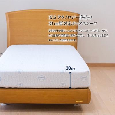 ふるさと納税 富士吉田市 【爽快眠】ボックスシーツ シングル 30cm厚対応 洗える 日本製 除湿 ドライクール 国産 |  | 01