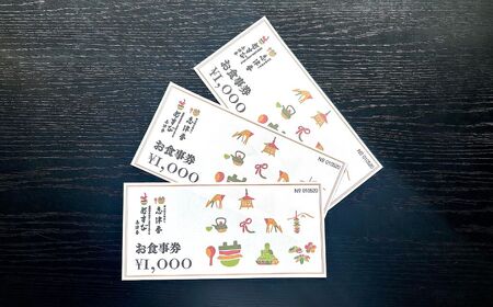 釜めし志津香　お食事券（3,000円分）　10-231