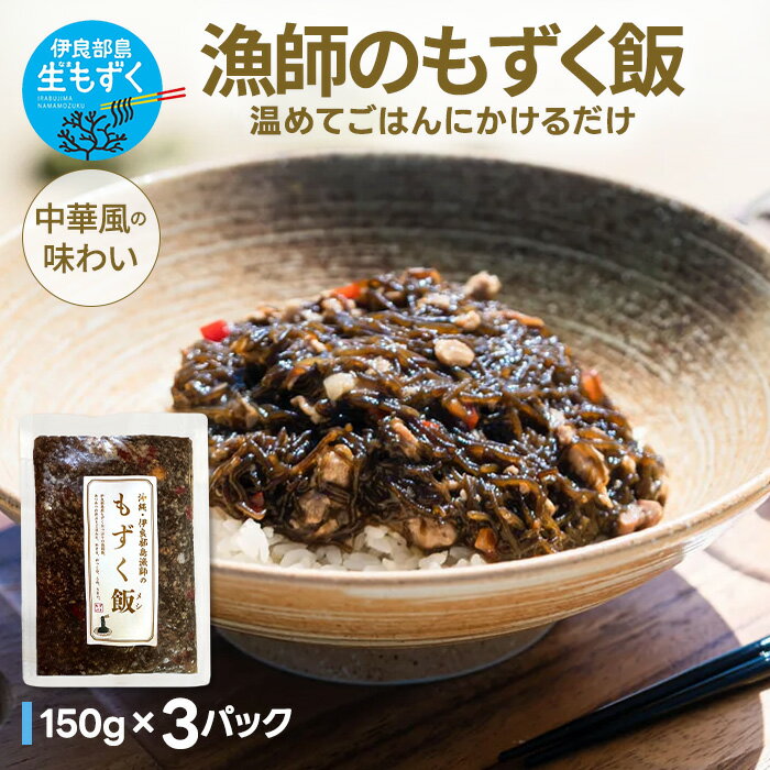 【ふるさと納税】漁師のもずく飯 150g ×3パック(HW05)