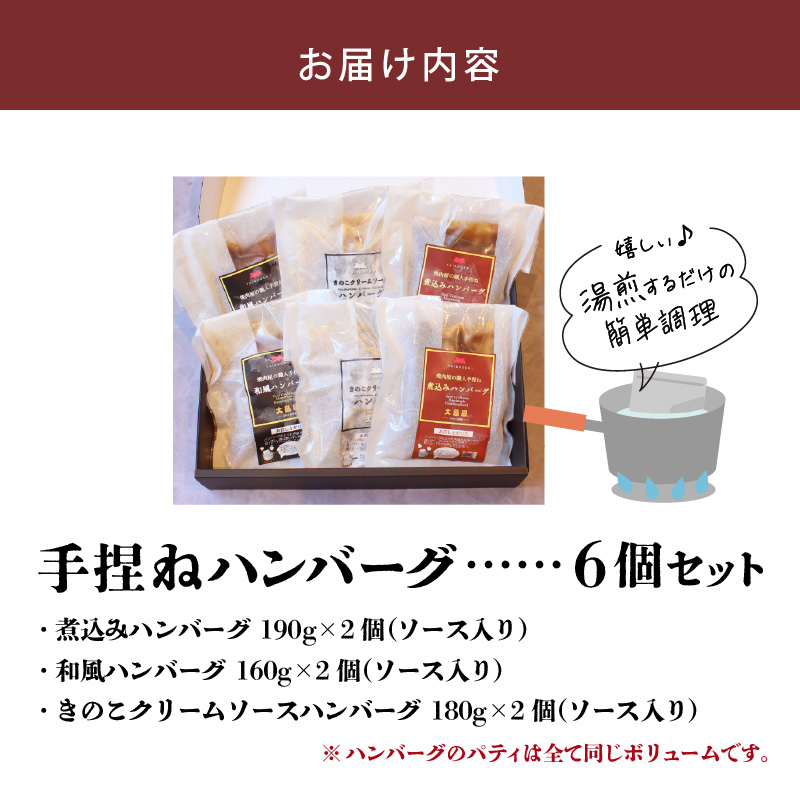 大昌園「手捏ねハンバーグ6個セット」_黒毛和牛入り 手捏ね ハンバーグ 大判 6個 セット 湯煎 小分け 包装 冷凍 3種のソース 煮込み 和風 きのこクリーム  温めるだけ 肉のプロ 焼肉の大昌園 簡単調理 福岡県 久留米市 お取り寄せグルメ おかず 惣菜 肉加工品 送料無料 ソース付_Ax023