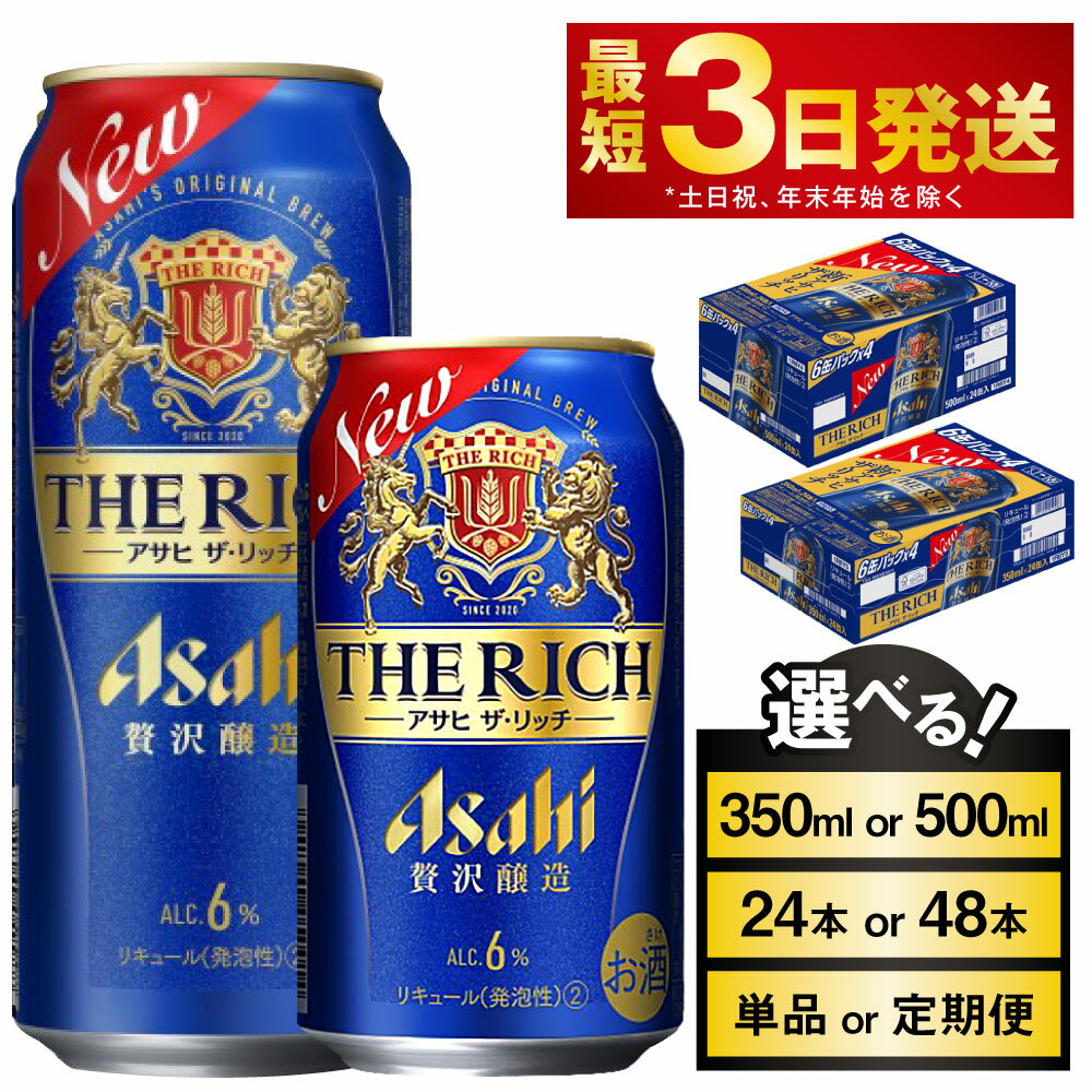 【ふるさと納税】アサヒ ザ・リッチ (選べる 350ml 500ml / 24本 48本 / 単品 2ヶ月定期便 ～ 12ヶ月定期便) | ビール アサヒビール 贅沢ビール 酒 お酒 アルコール 発泡酒 Asahi アサヒビール ザリッチ the rich 24缶 1箱 缶ビール 缶 茨城県守谷市 送料無料