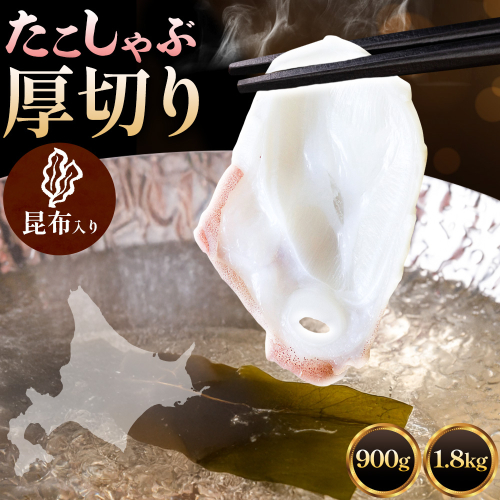 タコしゃぶ 厚切りスライス 昆布入り 選べる 計900g(150g×6パック) 計1800g(150g×12パック) 石崎水産《90日以内に出荷予定(土日祝除く)》蛸 スライス たこしゃぶ お刺身 だし つまみ 弾力 だし 小分け 北海道 日高町【配送不可地域：離島】