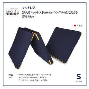   洗えるマットレス AirOnAir（シングル）厚み7.5cm 寝具 マットレス