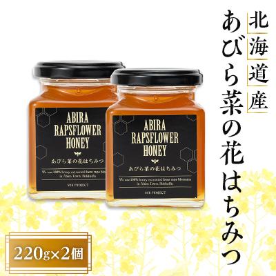 ふるさと納税 安平町 あびら菜の花はちみつ2個セット