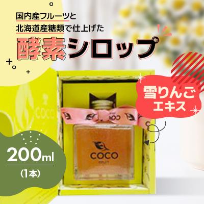 ふるさと納税 小樽市 【北海道小樽市】発酵!酵素シロップ・雪りんごエキス　200ml