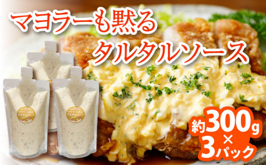 マヨラーも黙る タルタルソース 300g×3パック / 調味料 たるたるそーす チキン南蛮タルタルソース 調味料ソース マヨネーズ 南蛮漬けタルタルソース タルタルソース 調味料 卵調味料 ちょうみりょう マヨネーズ タルタルマヨネーズ【ビタミン・スタンド】 [OAK010]