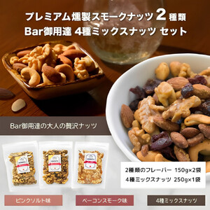 プレミアム燻製スモークナッツ２種類・Bar御用達極上4種ミックスナッツセット