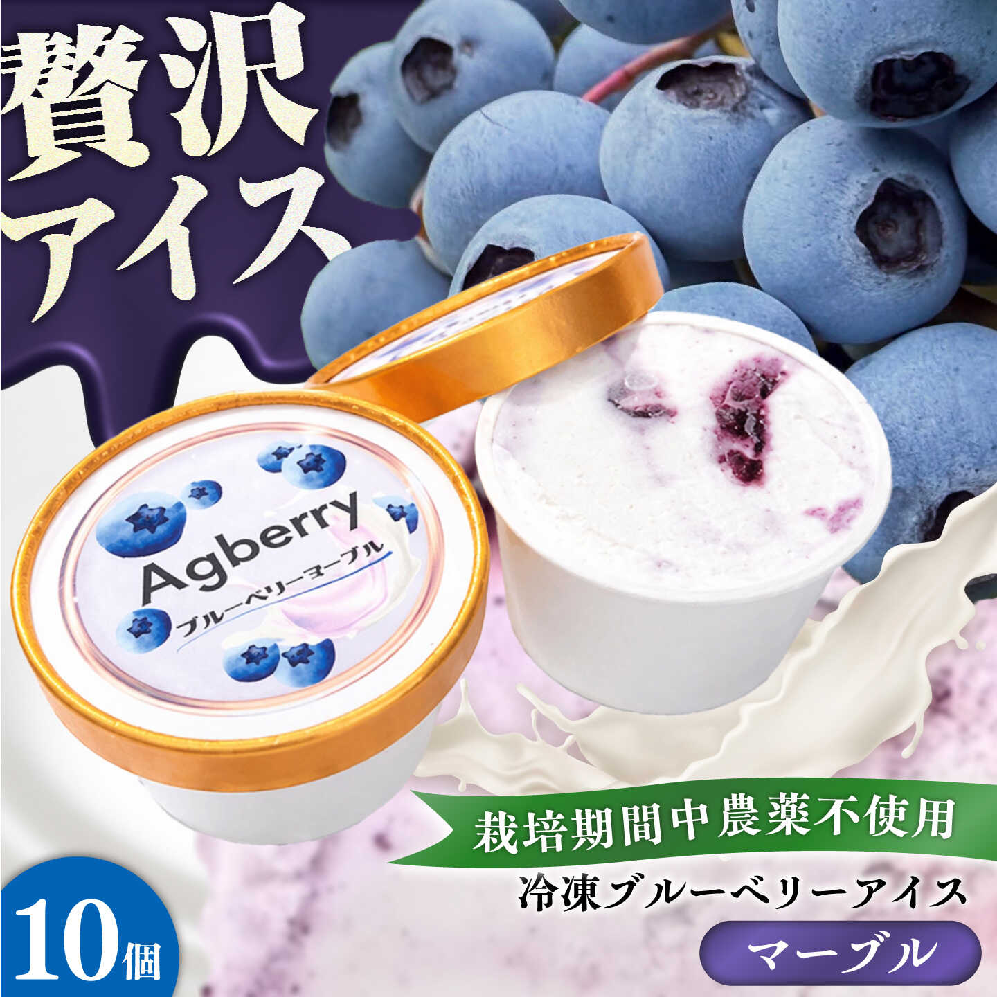 【ふるさと納税】冷凍ブルーベリーアイス(ブルーベリーマーブル) 計10個セット / アイス あいす 氷菓子 フルーツ ブルーベリー ぶるーべりー マーブル デザート おやつ お菓子 カップ カップアイス 夏 ひんやり 熊本県 冷凍 菊陽町【アグファーム株式会社】[BHCX019]