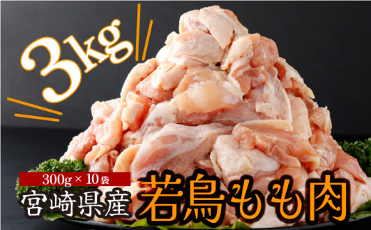 KU365 便利な小分け10袋！宮崎県産若鶏もも肉 計3kg（300g×10袋）【スーパーほりぐち】