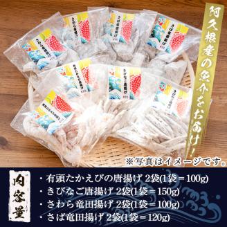 有頭たかえび・きびなごの唐揚げ、さわら・さばの竜田揚げなど4種全8袋！【まちの灯台阿久根】a-12-33