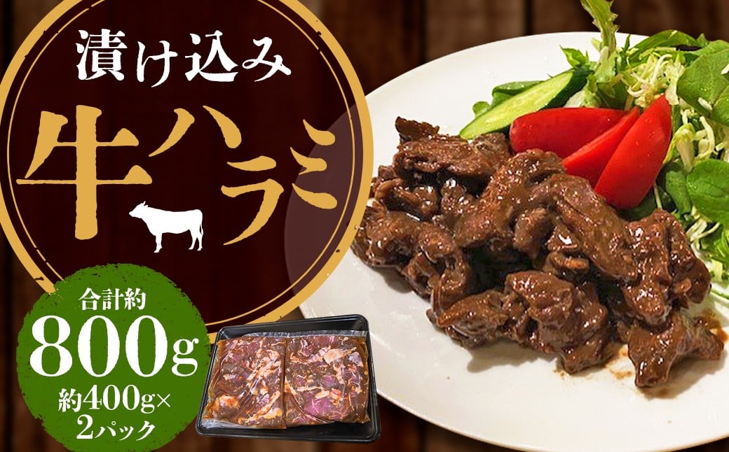 
            【焼くだけ簡単！】漬け込み牛ハラミ 約400g×2 計約800g 肉 牛肉 ハラミ肉 漬け 焼き肉 味付け
          