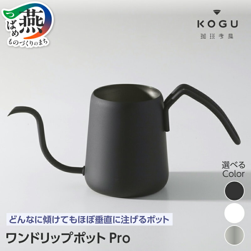 【ふるさと納税】 珈琲考具 ワンドリップポット Pro 選べる カラー【 シルバー / MATTE ホワイト / MATTE ブラック ステンレス ドリップポット コーヒーポット コーヒーケトル ハンドドリップ コーヒー ドリップケトル バリスタ 細口 下村企販 新潟県 燕市 燕三条 】