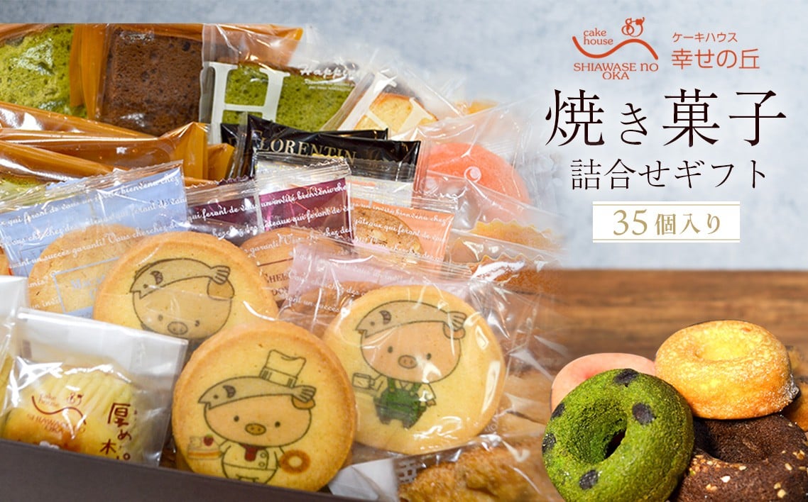 
            焼き菓子詰合せギフト　35コ入り ／ デザート スイーツ クッキー 焼菓子 洋菓子 神奈川県 No.154
          