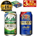 【ふるさと納税】アサヒ スタイルフリー(糖質0) 350ml缶 24本入＋ザ・リッチ 350ml缶 24本入 【お酒 ビール 飲み比べ セット ビール アサヒビール 缶ビール ギフト 内祝い お歳暮 茨城県守谷市】